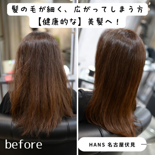 【名古屋の髪質改善サロン】髪の毛が細くて広がるお悩み|美容室ＨＡＮＳ　名古屋　伏見