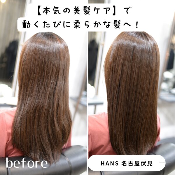 【名古屋の髪質改善サロン】本気の美髪ケアで動くたび柔らかな髪|美容室ＨＡＮＳ　名古屋　伏見