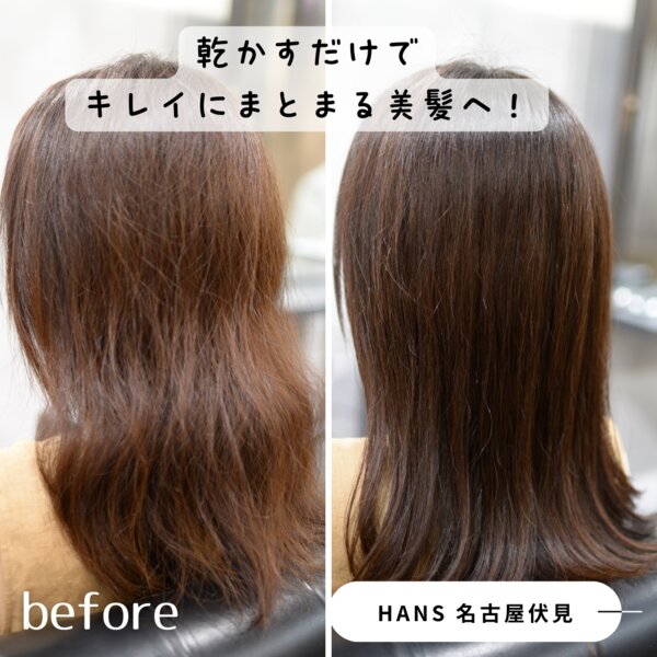 【 髪質改善 】乾かすだけでキレイにまとまる美髪へ！|美容室ＨＡＮＳ　名古屋　伏見