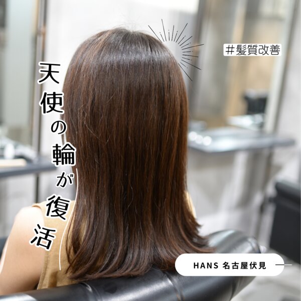 【 髪質改善 】乾かすだけでキレイにまとまる美髪へ！|美容室ＨＡＮＳ　名古屋　伏見
