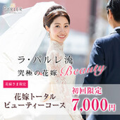 【体験コース】花嫁トータルビューティーコース|ラ・パルレ 新宿新南口店