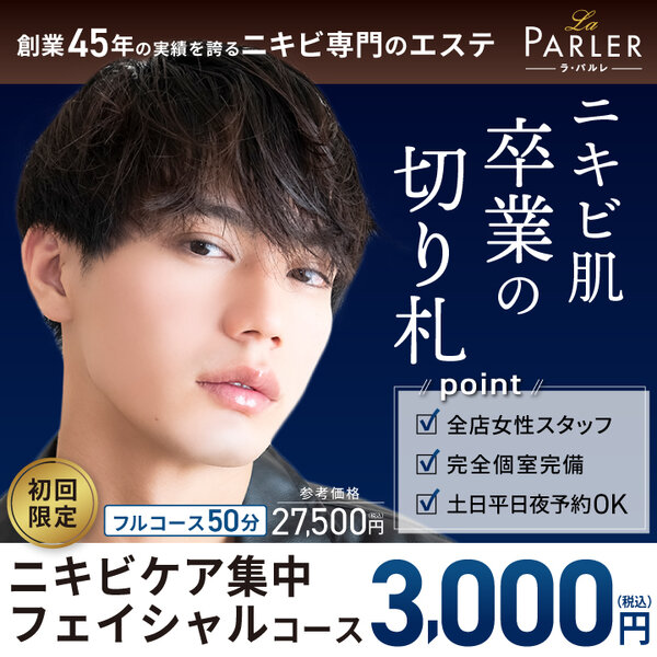 【初回体験】メンズニキビケア集中フェイシャルコース|ラ・パルレ 立川店