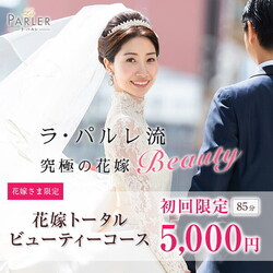 【体験コース】花嫁トータルビューティーコース|ラ・パルレ 町田店