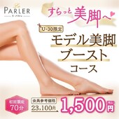 【体験コース】モデル美脚ブーストコース|ラ・パルレ 横浜本店