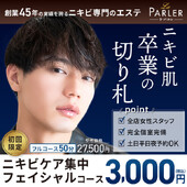 【初回体験】メンズニキビケア集中フェイシャルコース|ラ・パルレ 川越店