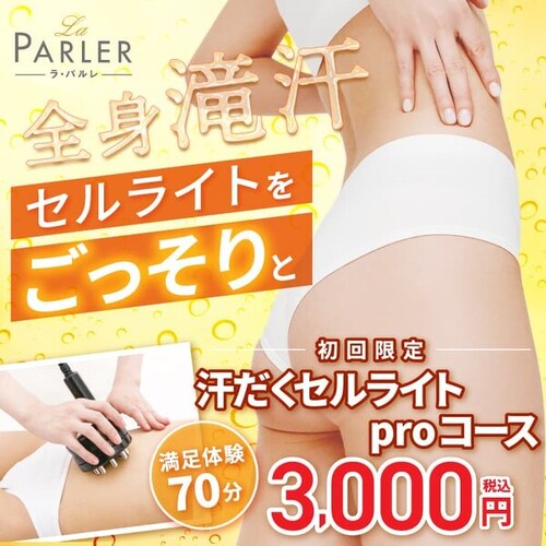 【初回体験】汗だくセルライトproコース