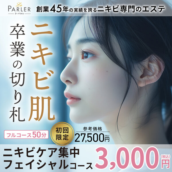 【初回体験】ニキビケア集中フェイシャルコース|ラ・パルレ 柏店