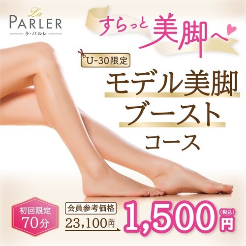 【体験コース】モデル美脚ブーストコース