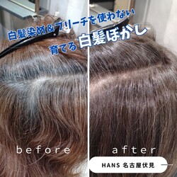 ブリーチも白髪染めも使わない『育てる』白髪ぼかし