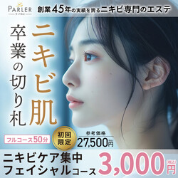 【初回体験】ニキビケア集中フェイシャルコース|ラ・パルレ 神戸本店
