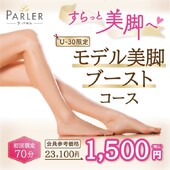 【体験コース】モデル美脚ブーストコース|ラ・パルレ 広島本店