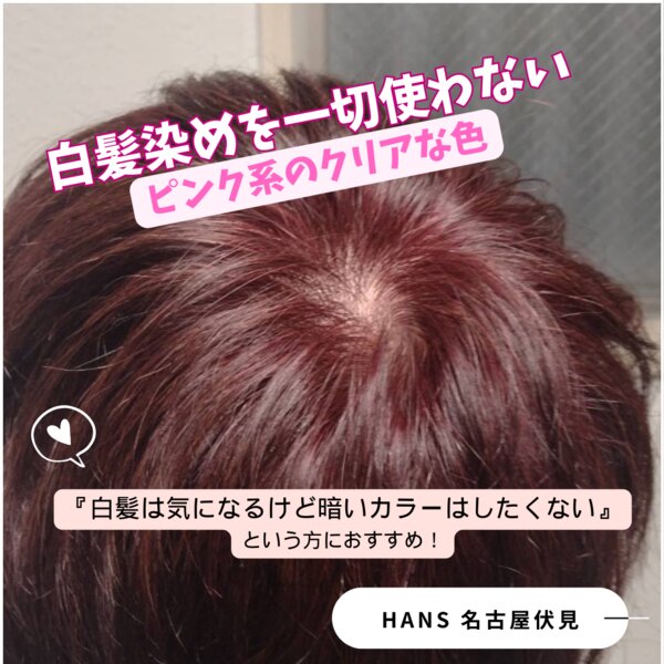 【白髪染めとブリーチなし】でピンク系クリアな春色で白髪ぼかし|美容室ＨＡＮＳ　名古屋　伏見