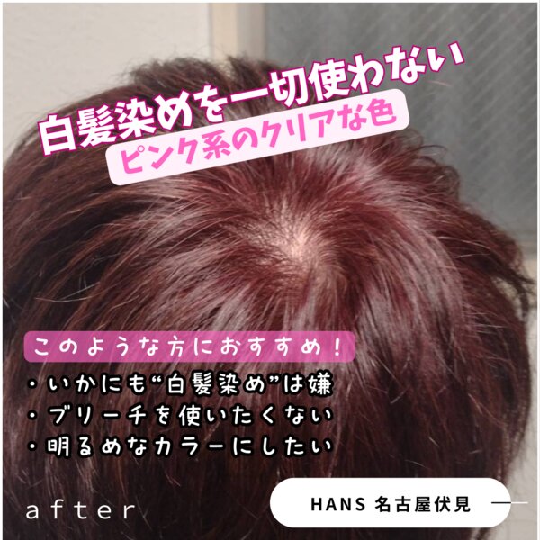 【白髪染めとブリーチなし】でピンク系クリアな春色で白髪ぼかし|美容室ＨＡＮＳ　名古屋　伏見