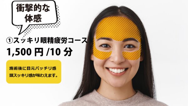 スッキリ眼精疲労コース|眼精疲労解消専門店 eyeふらっと