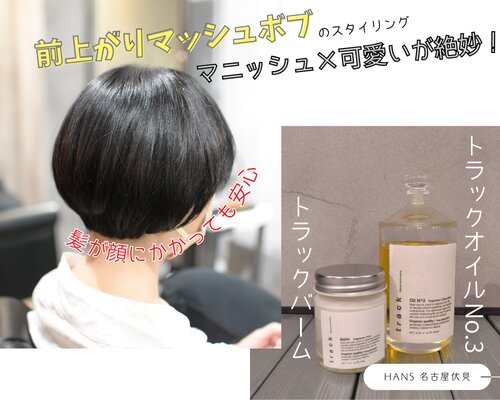 かわいらしさも感じられる人気の「前上がりマッシュボブカット」|美容室ＨＡＮＳ　名古屋　伏見