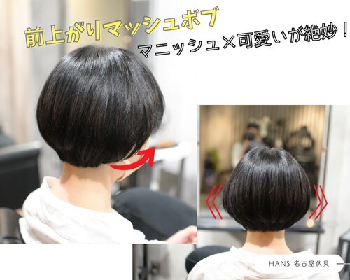 かわいらしさも感じられる人気の「前上がりマッシュボブカット」|美容室ＨＡＮＳ　名古屋　伏見