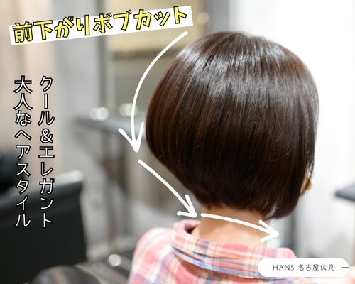 【クール＆エレガント】前下がりボブカットで洗練された大人ヘア|美容室ＨＡＮＳ　名古屋　伏見