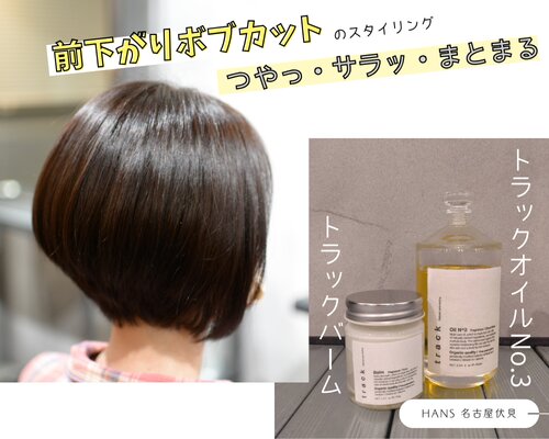 【クール＆エレガント】前下がりボブカットで洗練された大人ヘア|美容室ＨＡＮＳ　名古屋　伏見