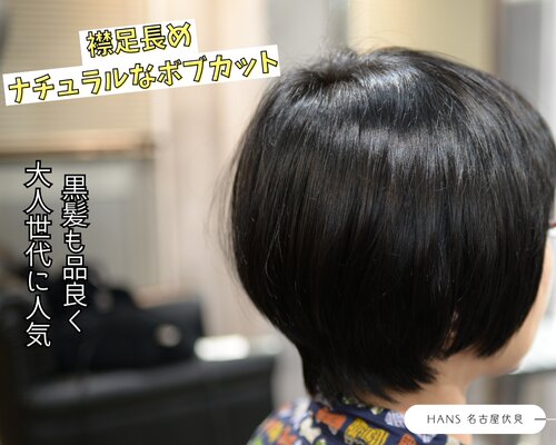 【大人女性のためのヘアスタイル】襟足長めのナチュラルボブ|美容室ＨＡＮＳ　名古屋　伏見