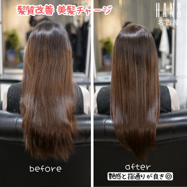 【美髪チャージの施術例】ロングヘアのお客さまの髪質改善ケア|美容室ＨＡＮＳ　名古屋　伏見
