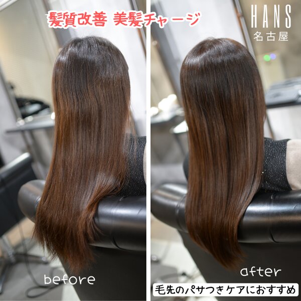 【美髪チャージの施術例】ロングヘアのお客さまの髪質改善ケア|美容室ＨＡＮＳ　名古屋　伏見