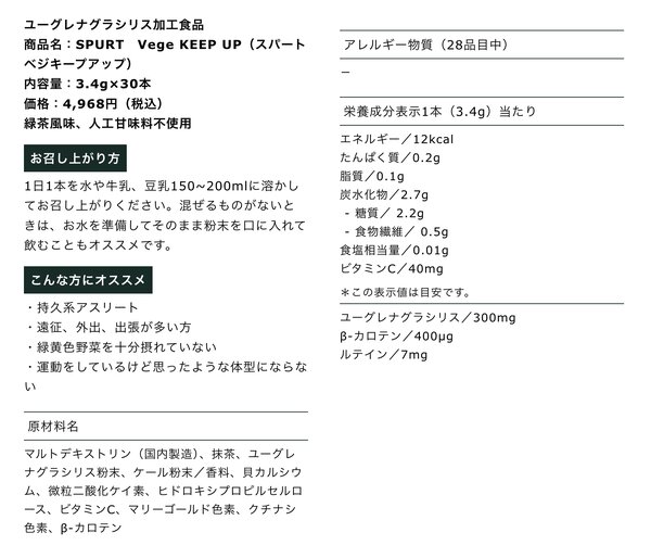 SPURT　Vege KEEP UP 内容量：3.4g×30本|Total Beauty Lioness