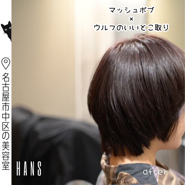 マッシュボブとウルフカットのいいとこ取り|美容室ＨＡＮＳ　名古屋　伏見