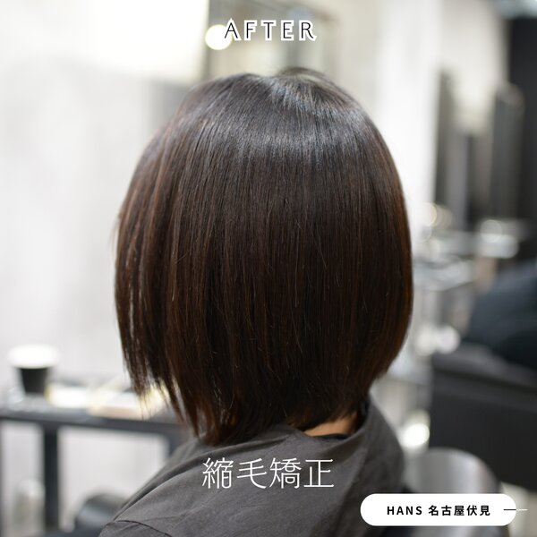 ボブカットの縮毛矯正も自然な仕上がりに◎|美容室ＨＡＮＳ　名古屋　伏見