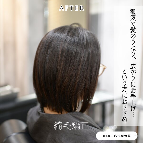 ボブカットの縮毛矯正も自然な仕上がりに◎|美容室ＨＡＮＳ　名古屋　伏見