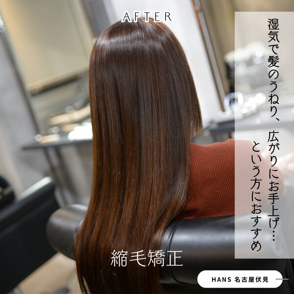 ロングヘアの縮毛矯正で毛先までまとまりを◎|美容室ＨＡＮＳ　名古屋　伏見