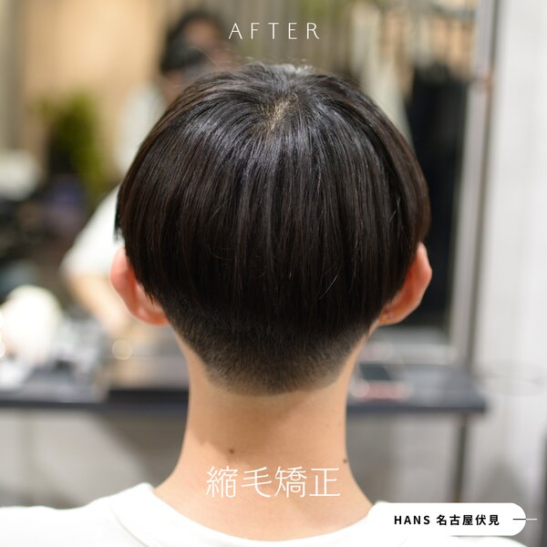 メンズにもおすすめ！マッシュ刈り上げカットの縮毛矯正|美容室ＨＡＮＳ　名古屋　伏見