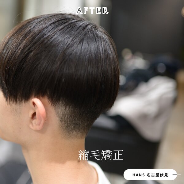 メンズにもおすすめ！マッシュ刈り上げカットの縮毛矯正|美容室ＨＡＮＳ　名古屋　伏見