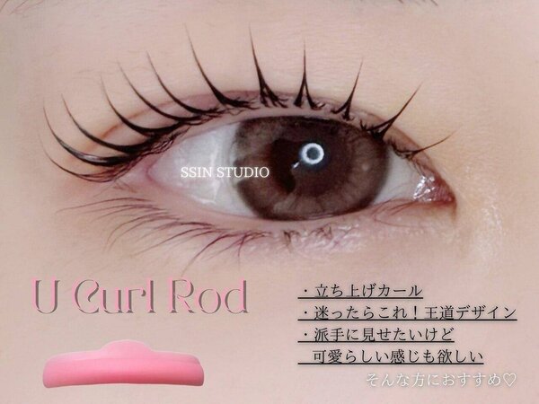 U Curl Rod|まつ毛パーマ＆眉毛サロン SSIN STUDIO（シーン スタジオ） 京都店