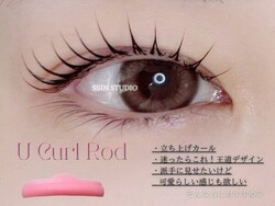 U Curl Rod|まつ毛パーマ＆眉毛サロン SSIN STUDIO（シーン スタジオ） 京都店