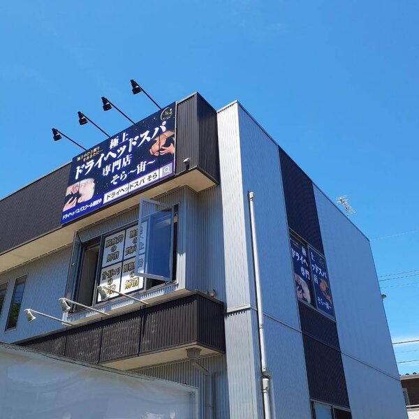 外観☆|極上ドライヘッドスパ専門店 そら～宙～ 長町店