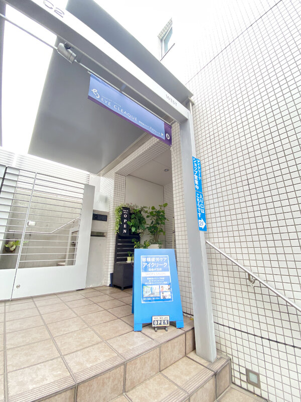外観|眼精疲労ケア・アイクリーク自由が丘