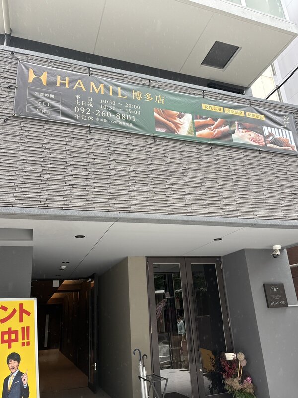 外観|HAMIL博多店