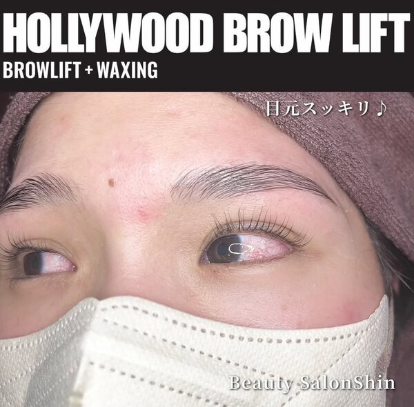 ハリウッドブロウリフト①|ビューティーサロンshin