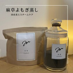 麻草よもぎ蒸し（国産黄土スチームケア）