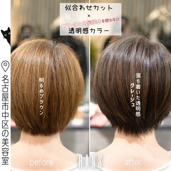 落ち着いてるのに暗くない。不思議な透明感カラー｜白髪もカバー|美容室ＨＡＮＳ　名古屋　伏見