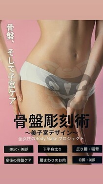 【骨盤彫刻術®～美子宮デザイン～】|will B...?