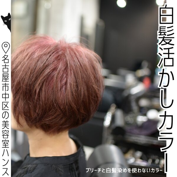 ブリーチなしで、透明感ピンクの白髪ぼかし|美容室ＨＡＮＳ　名古屋　伏見