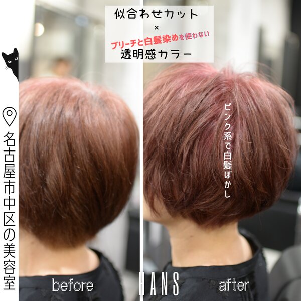 ブリーチなしで、透明感ピンクの白髪ぼかし|美容室ＨＡＮＳ　名古屋　伏見