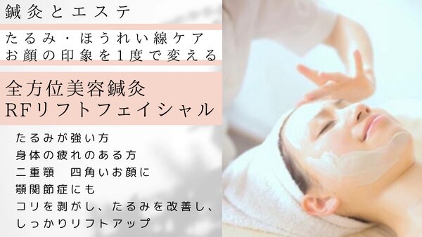 全方位美容鍼灸RFリフトフェイシャル|さつき鍼灸整骨院 鍼灸フェイシャルサロンさつき