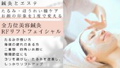 全方位美容鍼灸RFリフトフェイシャル|さつき鍼灸整骨院 鍼灸フェイシャルサロンさつき