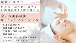 全方位美容鍼灸RFリフトフェイシャル|さつき鍼灸整骨院 鍼灸フェイシャルサロンさつき