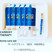 カーボキシーホームケアセット|さつき鍼灸整骨院 鍼灸フェイシャルサロンさつき