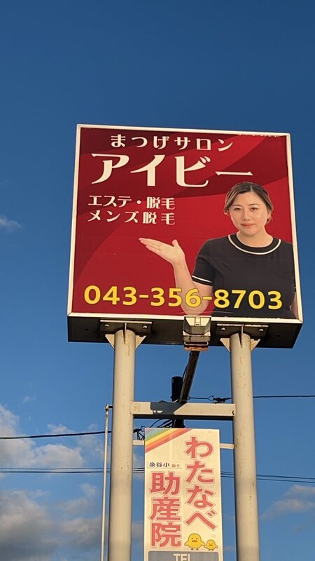 看板|まつげサロン アイビー