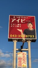 看板|まつげサロン アイビー