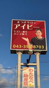 看板|まつげサロン アイビー